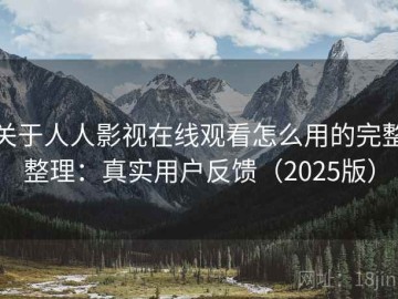 关于人人影视在线观看怎么用的完整整理：真实用户反馈（2025版）