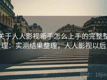 关于人人影视新手怎么上手的完整整理：实测结果整理，人人影视以后