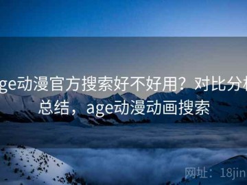 age动漫官方搜索好不好用？对比分析总结，age动漫动画搜索