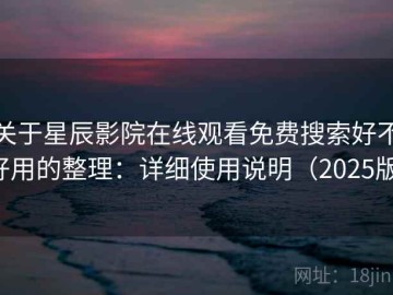 关于星辰影院在线观看免费搜索好不好用的整理：详细使用说明（2025版）