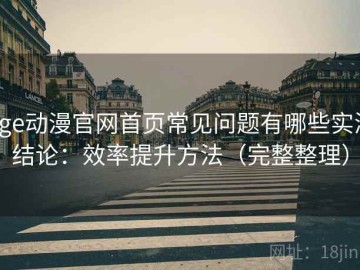 age动漫官网首页常见问题有哪些实测结论：效率提升方法（完整整理）